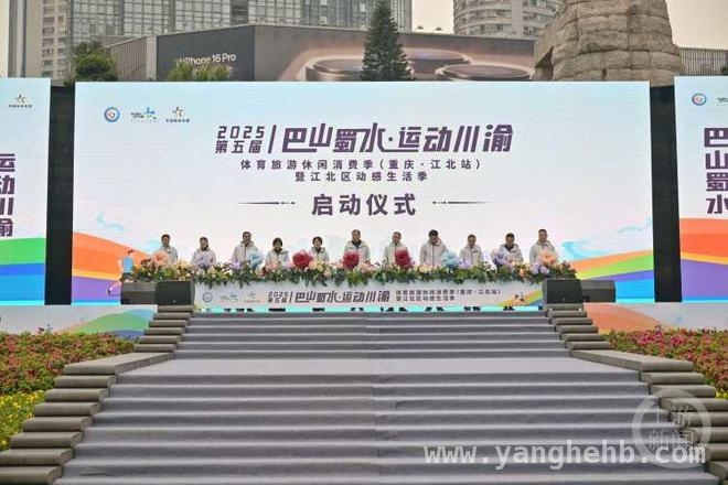 重庆江北区体育旅游消费季启幕，让赛事“流量”变经济“增量” 江北区体育旅游消费季：多元融合促消费，产业发展新契机