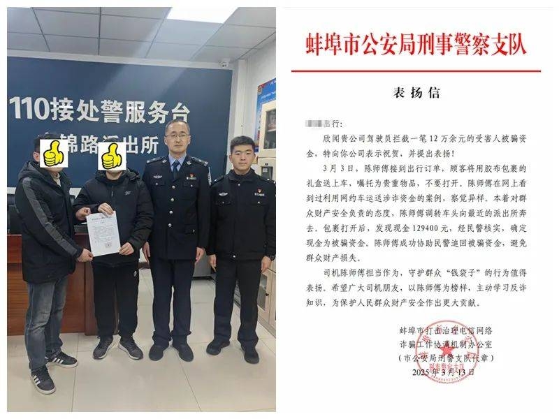 蚌埠网约车司机助力警方追回涉诈资金，获表扬！ 陈师傅好样的！协助警方止付涉诈资金获赞