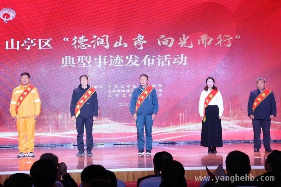 “德润山亭”活动：基层榜样铸就城市灵魂 山亭典型事迹发布，凝聚向上向善正能量