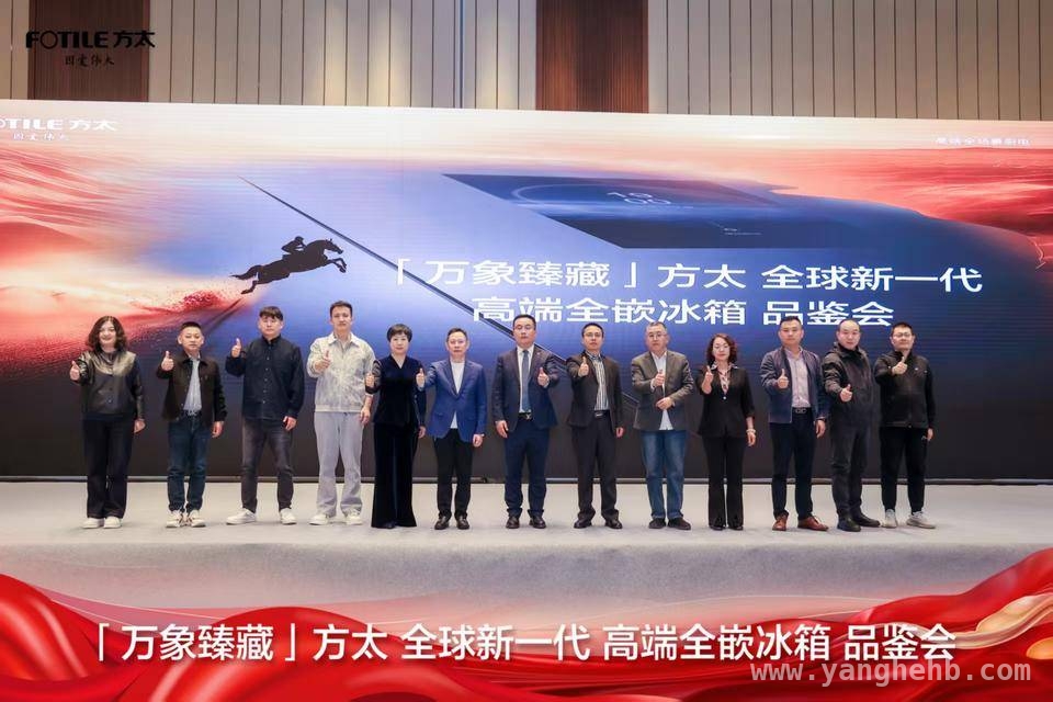 方太携新一代全嵌冰箱破局，科技重构厨房生态，方太冰箱品鉴会：氮气保鲜+全嵌设计，引领厨房变革