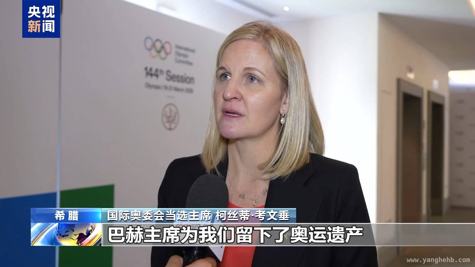 柯丝蒂·考文垂接棒国际奥委会，展望中奥合作新未来，柯丝蒂·考文垂当选国际奥委会主席，聚焦奥运遗产与中奥合作