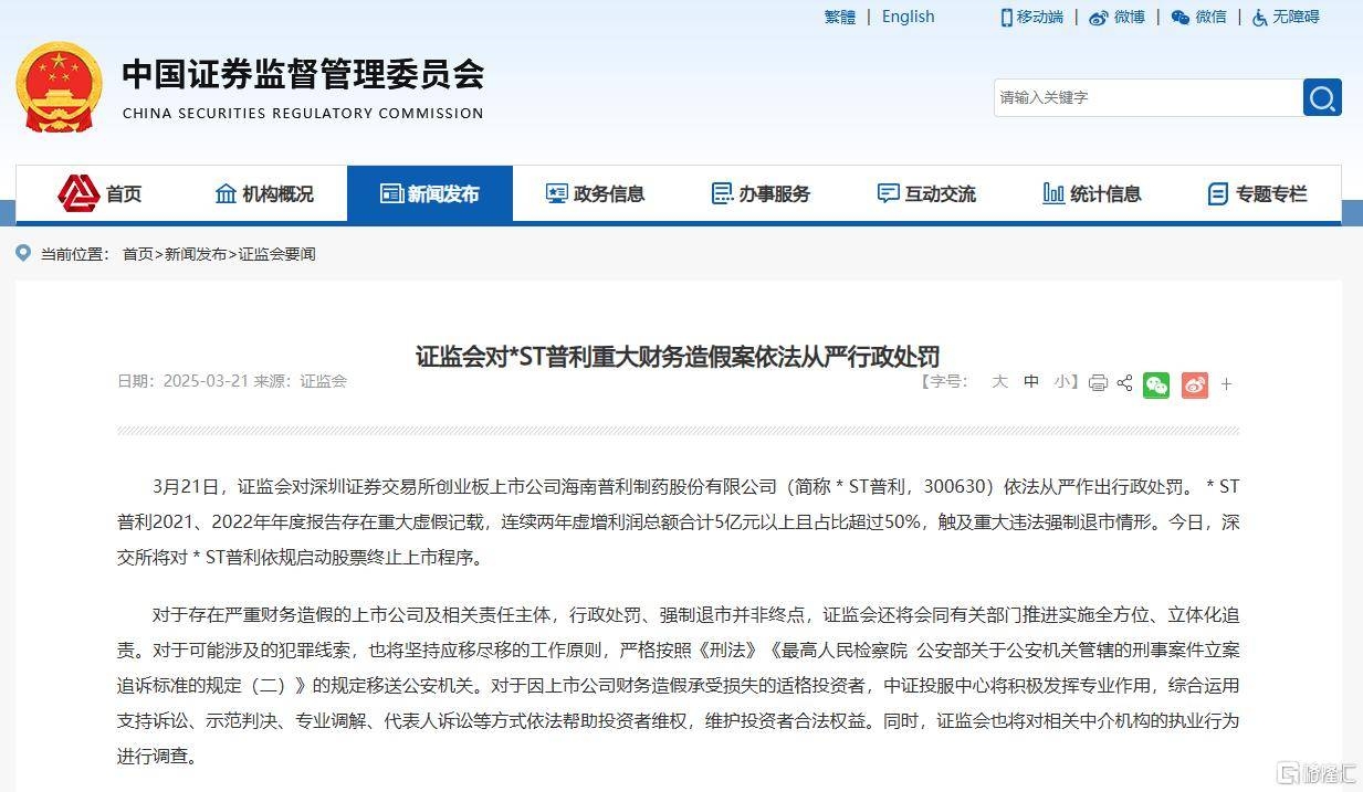 *ST普利退市倒计时，证监会全方位追责财务造假
