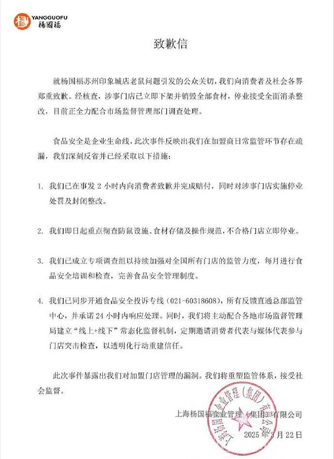 杨国福为苏州店老鼠问题发声，全力挽回声誉，杨国福就苏州店老鼠问题致歉，全面整改进行时！