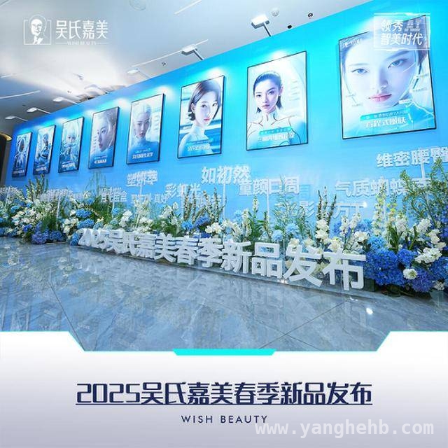 科技与美学碰撞！吴氏嘉美新品发布会惊艳登场