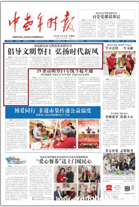 清明将至，市民政局与文明办发出文明祭扫倡议