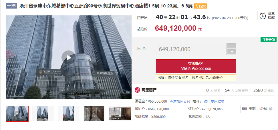 永康世界贸易中心酒店楼1 – 23层法拍，起拍价6.49亿！