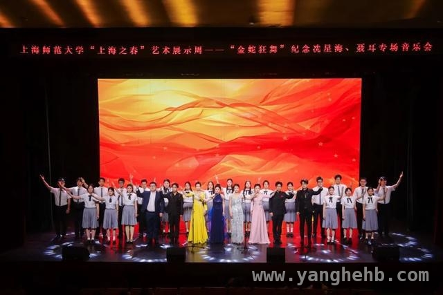 春日沪上，上师大音乐会奏响红色强音