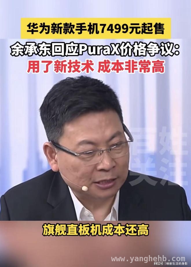Pura X高价引争议，余承东解释难服众