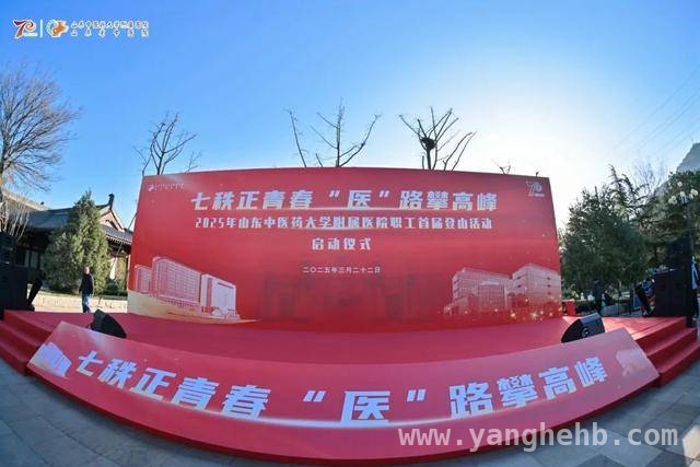 攀登千佛山，献礼70载！山东省中医院开启健康新征程 “中医+文旅”跨界！山东省中医院登山义诊庆建院70周年