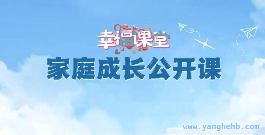 告别教育焦虑，用爱陪伴孩子幸福成长 家庭成长公开课，教你做孩子的情绪导师