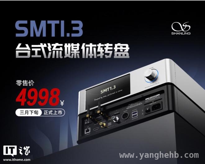 4998元！山灵SMT 1.3台式流媒体转盘本月下旬开售，山灵音响新品SMT 1.3台式流媒体转盘即将登场，4998元值得期待！
