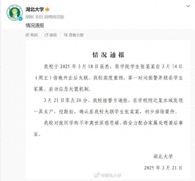 3月21日湖北大学传来噩耗，失联女生确认离世，惊！湖北大学失联女生遗体被发现，初步排除案件