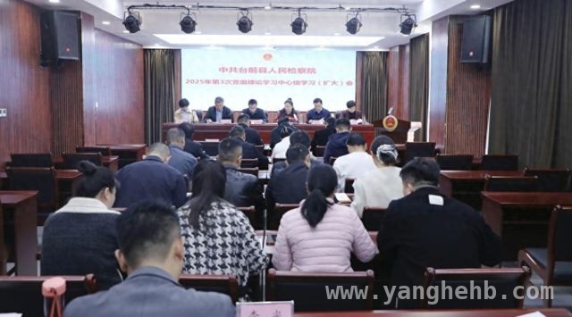台前县检察院学习会：锻造忠诚检察铁军，践行司法为民
