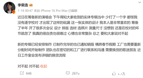 李荣浩新专辑状况不断，网易云技术失误再成焦点