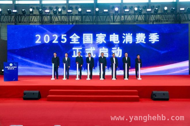 2025全国家电消费季启动，释放家电更新消费潜力，家电以旧换新拉动内需，2025消费季促市场繁荣