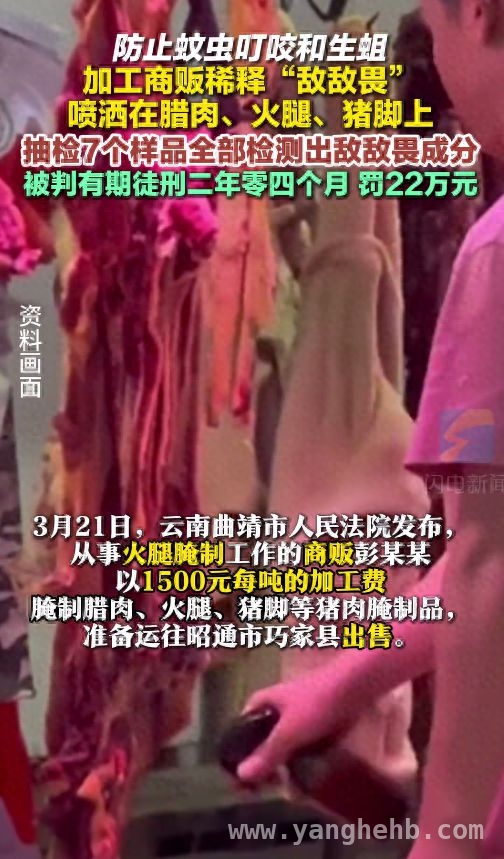 火腿商贩用敌敌畏腌制食品，被判两年四个月！ 惊！曲靖火腿商贩用敌敌畏腌制食品获刑