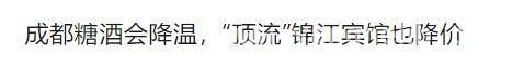 糖酒会“降温”，白酒价格跳水，三重因素成幕后推手！ 剩者为王：白酒行业寒冬下的生存密码