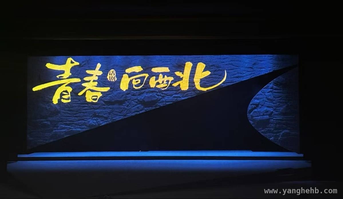 青春·向西北首演，让文化之光点亮学子心灵