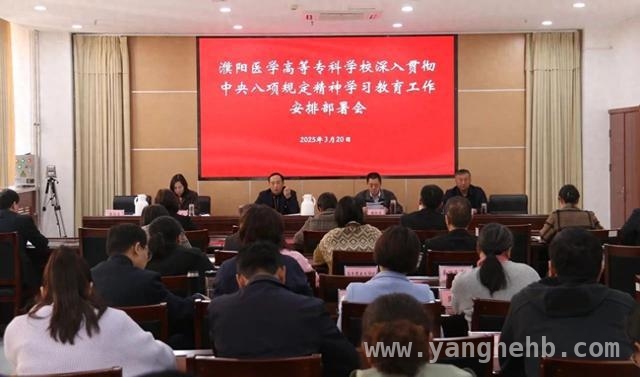 濮阳医专召开深入贯彻中央八项规定精神学习教育部署会，推动全面从严治党