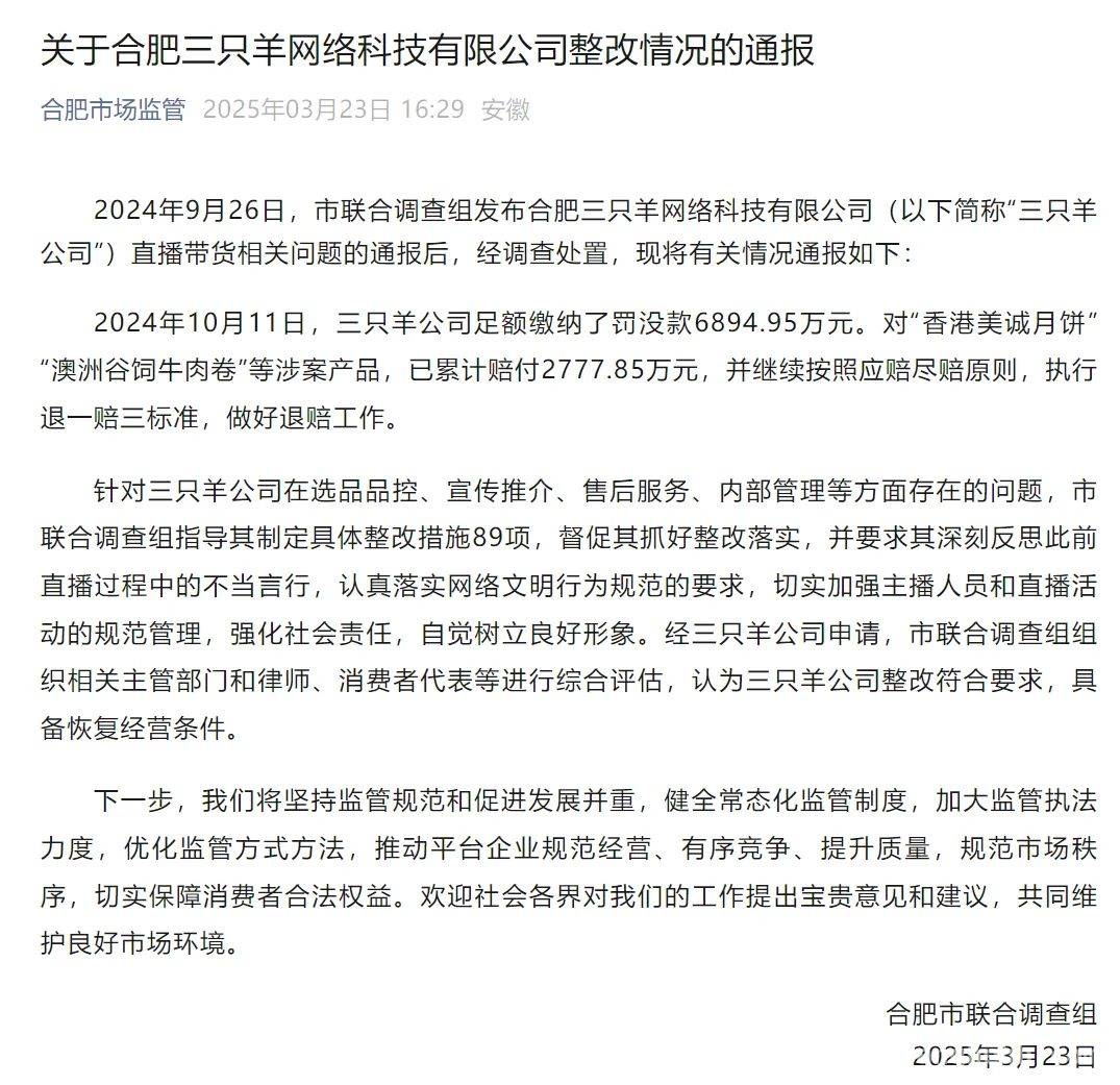 合肥三只羊公司交罚没款并完成整改，重回直播带货赛道