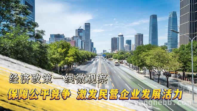 公平竞争审查条例实施办法施行，市场监管总局力促公平竞争