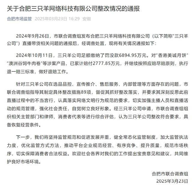 三只羊公司缴罚赔款后整改合格，直播之路能否重回正轨？