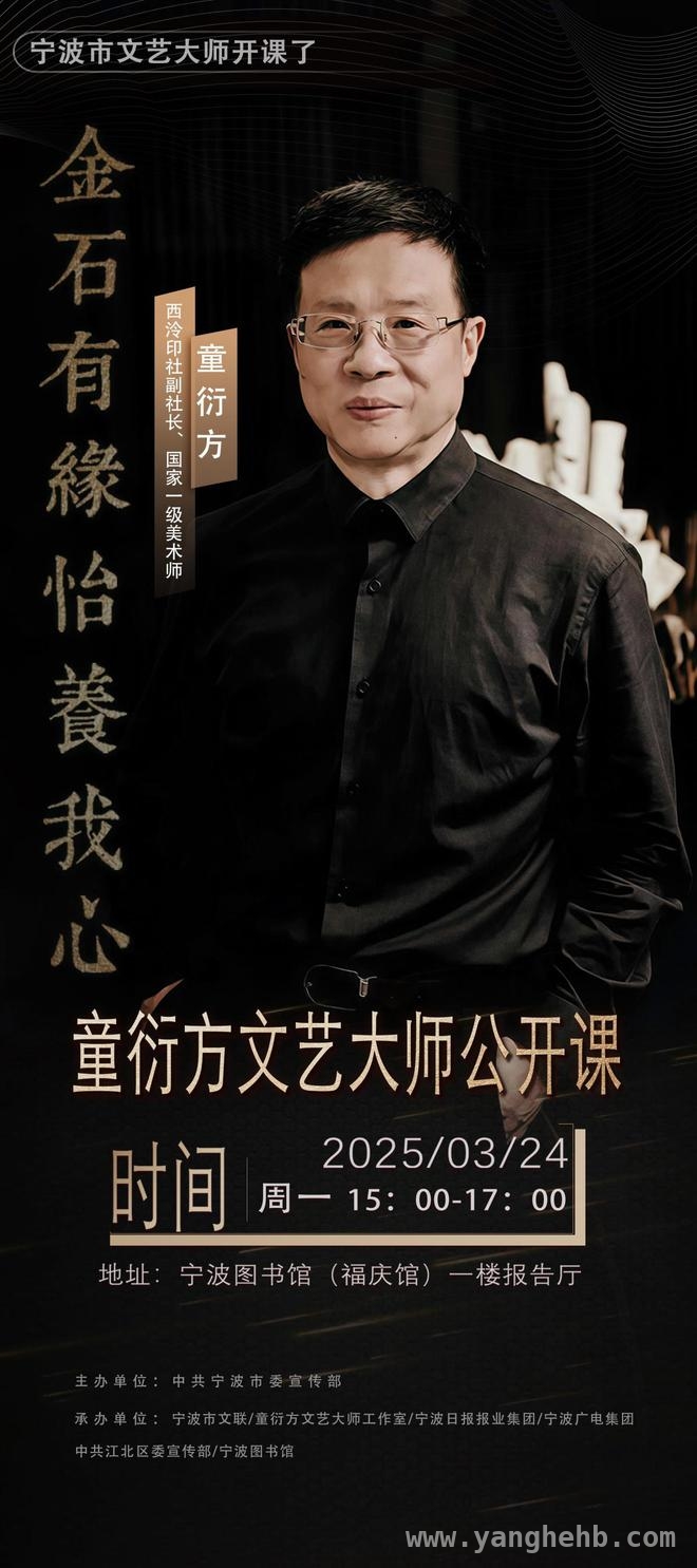 聆听童衍方：金石世界的艺术之旅即将开启，童衍方“金石有缘”讲座，宁波邀您共赏艺术之美