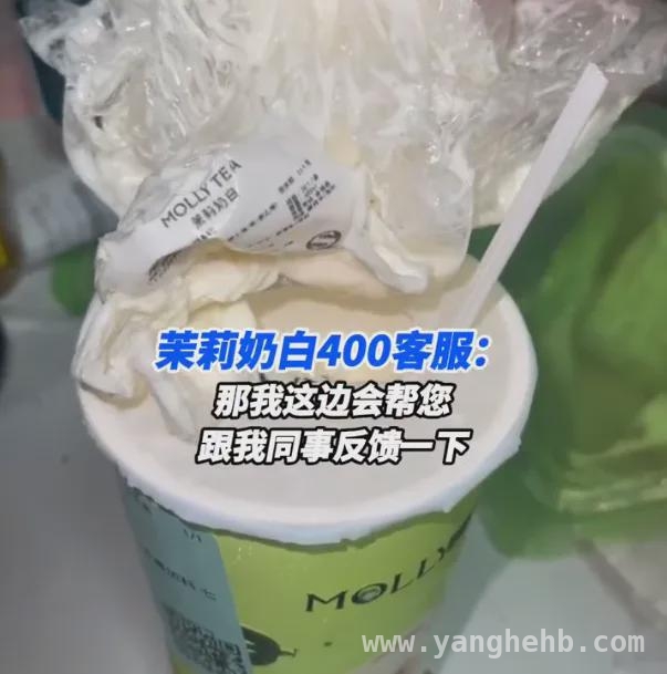 上海网友爆料：茉莉奶白奶茶藏“惊喜”，茉莉奶白奶茶惊现透明塑料袋，官方深夜致歉