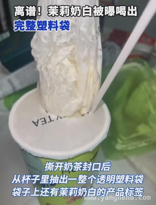 上海网友爆料：茉莉奶白奶茶藏“惊喜”，茉莉奶白奶茶惊现透明塑料袋，官方深夜致歉