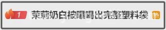 上海网友爆料：茉莉奶白奶茶藏“惊喜”，茉莉奶白奶茶惊现透明塑料袋，官方深夜致歉