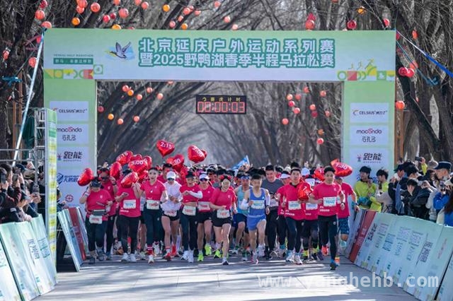 野鸭湖春季半马开跑，延庆奏响体育文旅新乐章