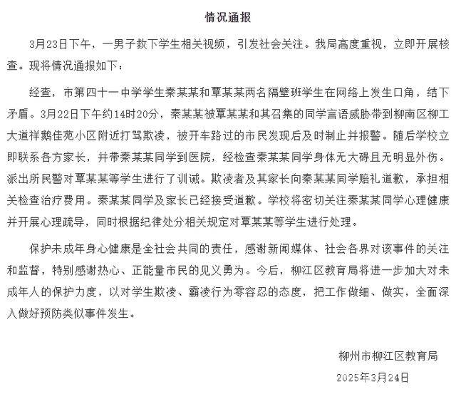 柳州柳江教育局通报学生欺凌事件：欺凌者道歉，教育局将加大保护力度 热心市民救下被欺凌学生，柳州柳江教育局通报后续处理情况