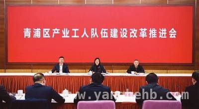 上海青浦区产业工人队伍建设改革：多方联动，开启发展新征程