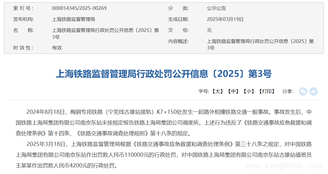 上海铁路监管局开出罚单！南京东站事故违规受罚，铁路事故违规有罚！上海铁路监管局处罚南京东站及值班员