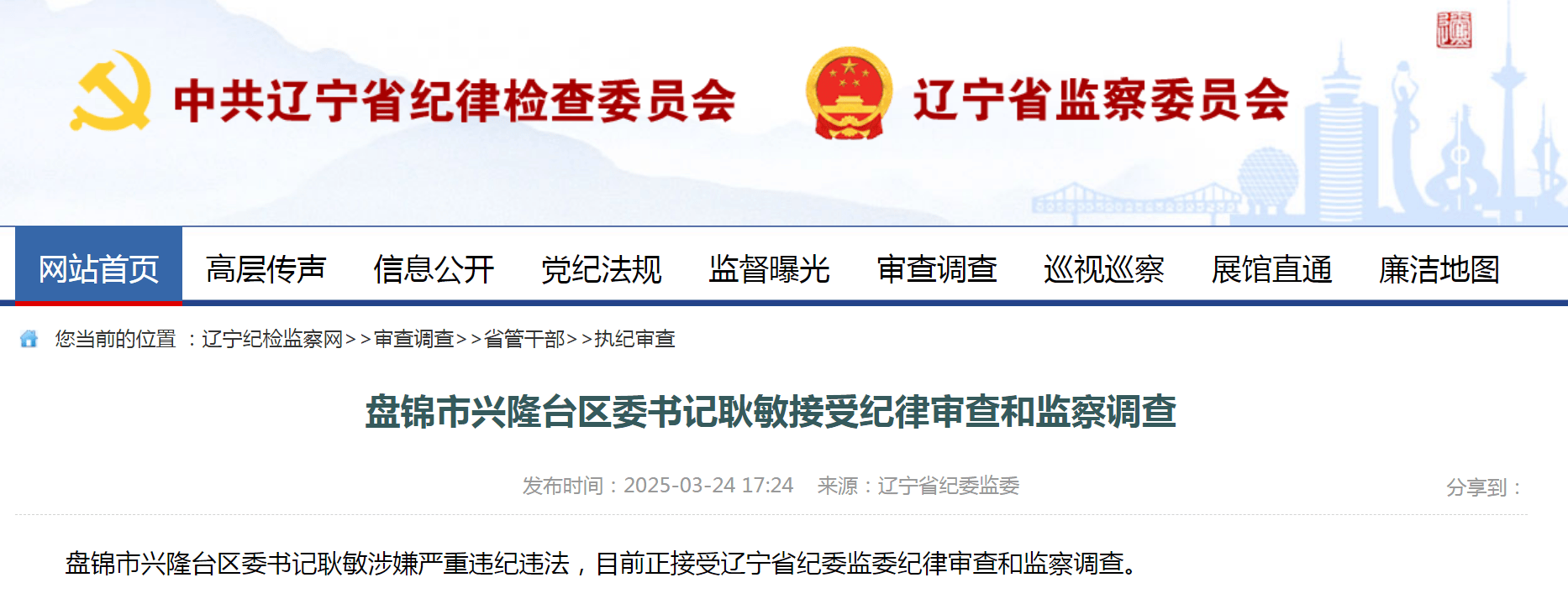 耿敏：盘锦兴隆台区委书记的“落马”警示