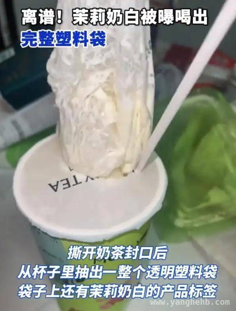 茉莉奶白“塑料袋风波”，新茶饮品控危机敲响警钟