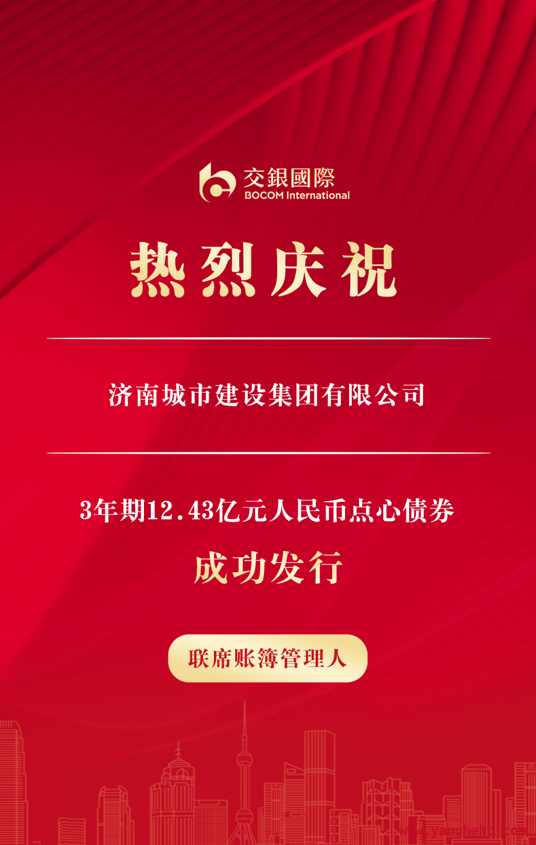 交银国际协同发力，济南城建集团点心债券发行告捷