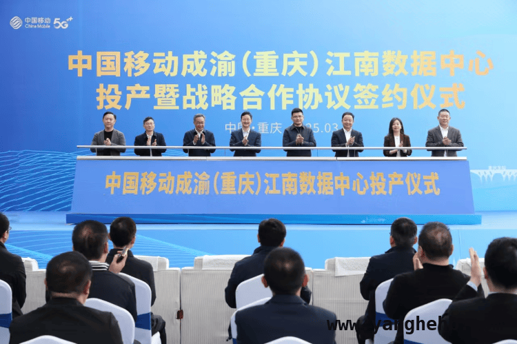 江南数据中心正式运营，为重庆数字经济高质量发展注入强心剂 重庆数字经济添翼，中国移动江南数据中心投产意义非凡