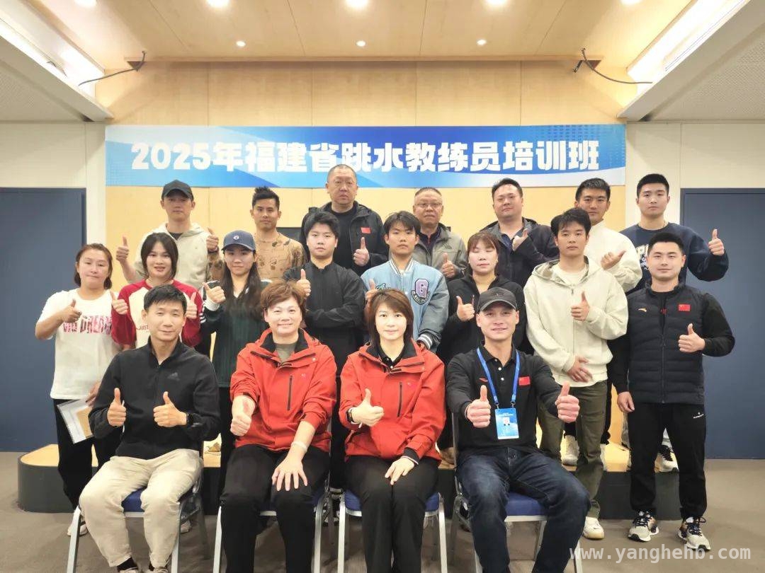 聚焦福建跳水教练员培训，共探事业发展新路径，福建省跳水教练员培训班：搭建交流平台，培养后备人才