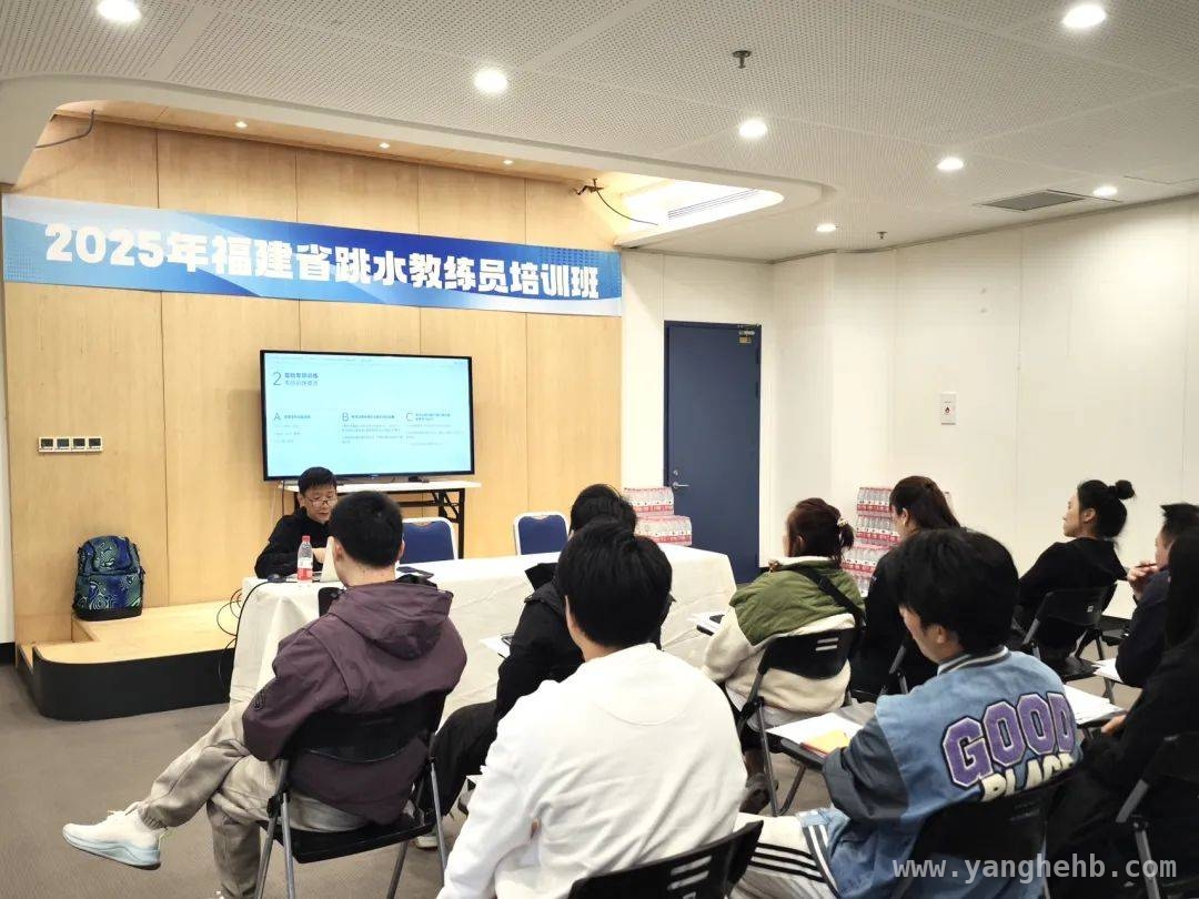 聚焦福建跳水教练员培训，共探事业发展新路径，福建省跳水教练员培训班：搭建交流平台，培养后备人才