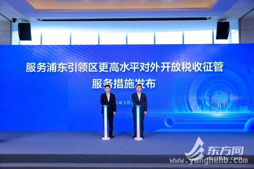 上海税务11项征管服务新招，为浦东高质量发展赋能 3月24日上海税务推出11项举措，助力浦东高水平开放