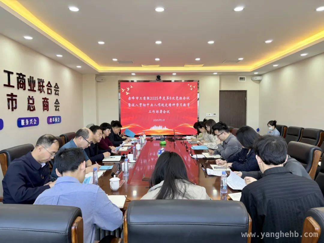 赤峰市工商联以中央八项规定精神学习教育为契机，开创工作新局面