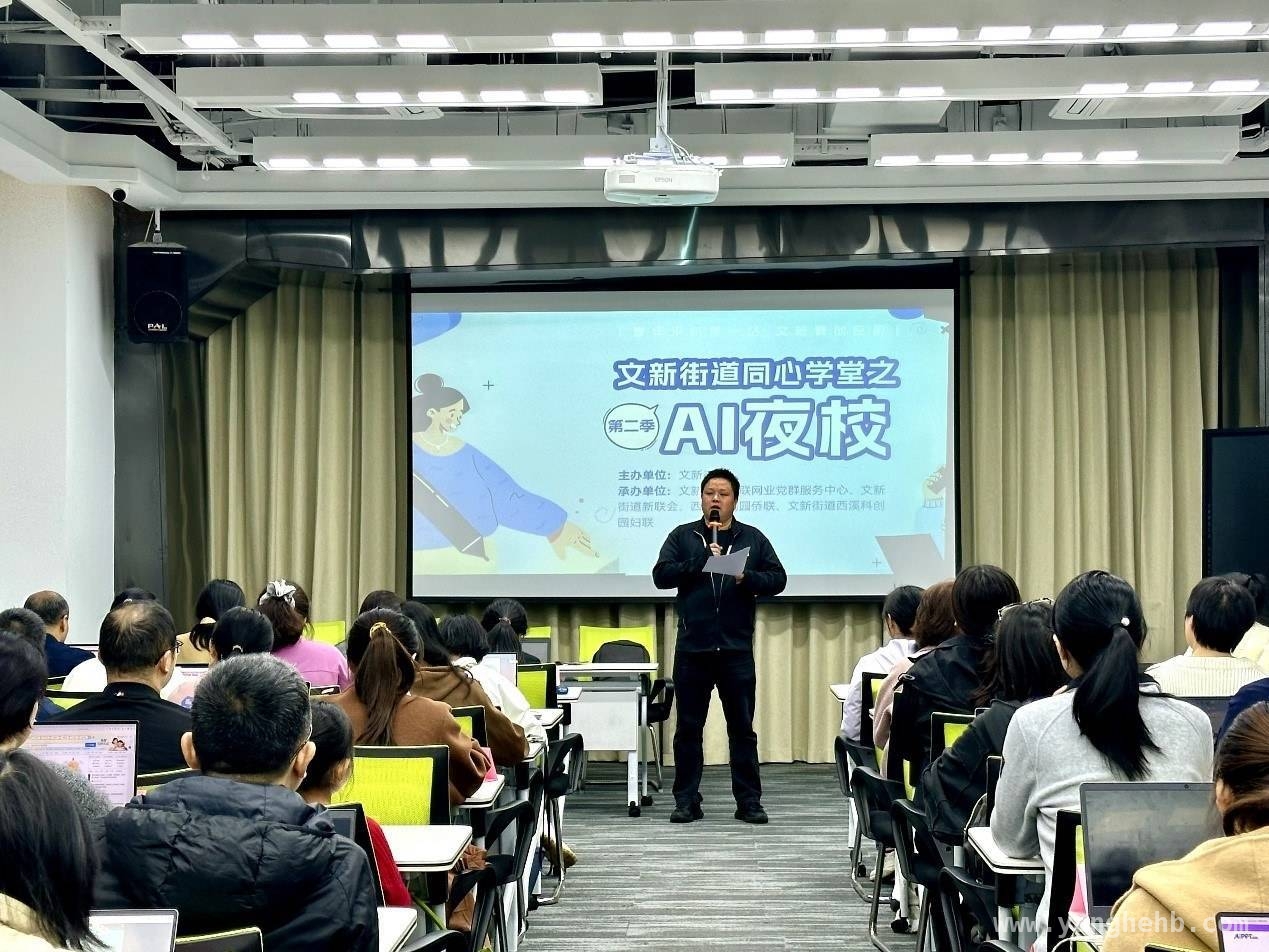 升级版AI夜校回归杭州文新，8次课程解锁AI新技能，80余人齐聚AI夜校，文新街道助力青年掌握未来科技