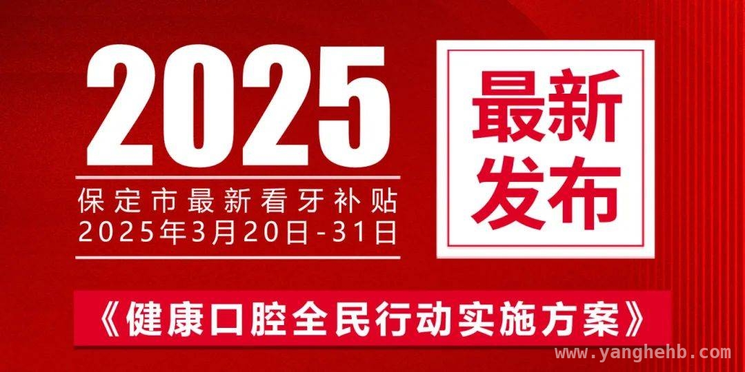 2025保定口腔补贴大揭秘，别错过这波福利！