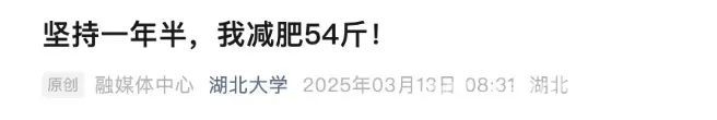高校减肥新玩法，你跟上节奏了吗？，当高校刮起减肥旋风，你准备好了吗？