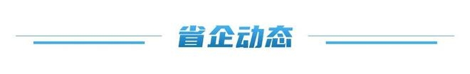 多地国资国企动作不断，推动信用与发展建设！