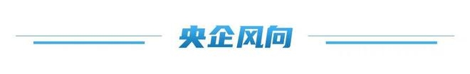 多地国资国企动作不断，推动信用与发展建设！