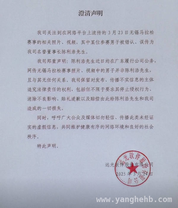 远光软件澄清：无锡马拉松男子非名誉董事长陈利浩，澄清！远光软件回应无锡马拉松错认事件