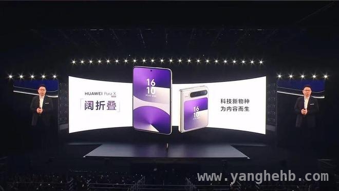 华为Pura X发布，开启阔折屏手机新时代
