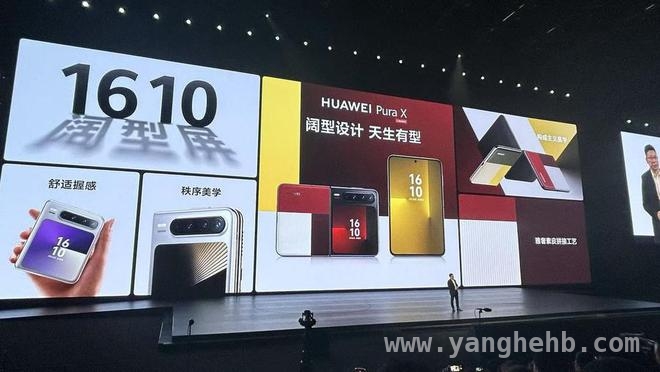 华为Pura X发布，开启阔折屏手机新时代
